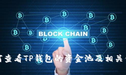 如何查看TP钱包的资金池及相关信息