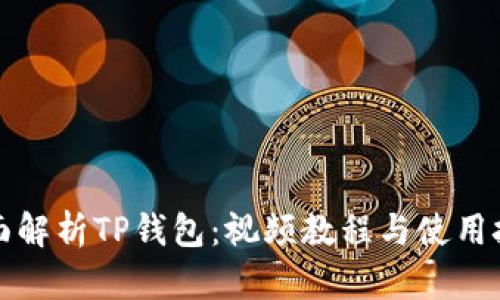 全面解析TP钱包：视频教程与使用技巧
