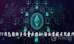 TP钱包转账手续费大揭秘：