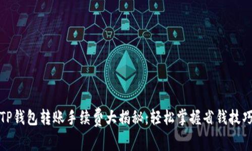 TP钱包转账手续费大揭秘：轻松掌握省钱技巧