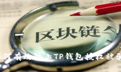 如何有效防止TP钱包授权被骗？