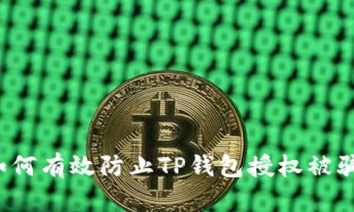 如何有效防止TP钱包授权被骗？