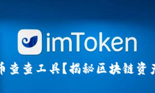 如何使用区块链币查查工具？揭秘区块链资产透明查询的秘密