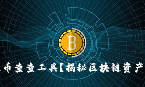 如何使用区块链币查查工具？揭秘区块链资产透明查询的秘密