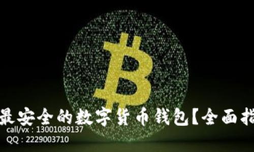 如何选择最安全的数字货币钱包？全面指南与建议