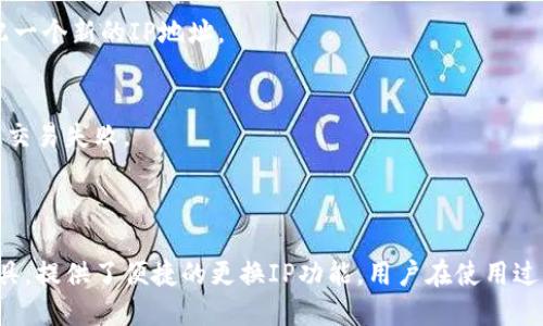    TP钱包如何更换IP地址：详细步骤与技巧  / 

 guanjianci  TP钱包, 更换IP, 钱包安全, 区块链技术  /guanjianci 

### 内容主体大纲

1. 引言
   - 介绍TP钱包及其功能
   - 更换IP地址的必要性

2. 什么是IP地址？
   - IP地址的定义
   - IP地址的类型
   - 为什么IP地址重要？

3. TP钱包的基本功能
   - 钱包类型概览
   - TP钱包的特色功能
   - 钱包安全性分析

4. 更换IP的原因及优势
   - 安全性：避免被追踪
   - 隐私保护的重要性
   - 跨地域访问的需求

5. 如何更换TP钱包的IP地址？
   - 方法一：使用VPN
   - 方法二：使用代理服务器
   - 方法三：通过移动网络更换IP
   - 步骤详解与注意事项

6. 更换IP后的注意事项
   - 登录时的安全提示
   - 资产安全监控
   - 账户异常反应

7. 常见问题解答
   - 与更换IP相关的疑问

8. 总结
   - 重申更换IP的重要性
   - 提供安全使用的建议

---

### 引言

在当今区块链技术快速发展的时代，数字货币钱包的安全性和用户的隐私保护显得尤为重要。TP钱包作为一种流行的数字货币钱包，用户在使用过程中可能会遇到需要更换IP地址的情况。通过更换IP地址，用户能够更好地保护自己的隐私，避免潜在的安全风险。

### 什么是IP地址？

IP地址的定义
IP地址是“互联网协议地址”的缩写，是分配给每一台接入互联网的设备的唯一标识符。它不仅可以帮助设备之间进行通信，也可以用于设备定位和信息传输。

IP地址的类型
IP地址分为IPv4和IPv6两种。IPv4是最常用的格式，由四组数字组成，例如192.168.1.1。而IPv6则是为了应对IPv4地址不足而设计的，更加复杂。

为什么IP地址重要？
IP地址不仅关乎网络连接的稳定性，还涉及到数据的传输安全。在使用数字钱包时，用户的IP地址可能会被记录，这意味着用户的在线活动可能会被监视。因此，更换IP地址能有效保护个人隐私。

### TP钱包的基本功能

钱包类型概览
TP钱包支持多种数字货币的存储与管理，包括主流的比特币、以太坊等。它为用户提供了便捷的操作界面，使得数字货币的管理更加简单。

TP钱包的特色功能
除了常规的资产存储功能外，TP钱包还提供了去中心化交易（DEX）和各种DeFi应用的访问。用户能够通过TP钱包直接参与各种区块链投票和治理，不仅限于资产的管理。

钱包安全性分析
TP钱包的安全机制包括私钥加密、多重身份验证等。这些安全措施在一定程度上保护了用户的资金不被盗取，但用户自身的网络使用习惯也对安全性有直接影响。

### 更换IP的原因及优势

安全性：避免被追踪
在数字资产管理中，用户的每一次交易都可能被追踪。如果用户经常使用同一IP进行交易，可能会引来不必要的注意。更换IP能够有效降低被追踪的风险。

隐私保护的重要性
在数字货币世界中，用户的隐私尤为重要。更换IP地址可以防止数据被收集和分析，保护用户在互联网上的匿名性。

跨地域访问的需求
有些情况下，用户需要访问可能被地理限制的网站或平台。更换IP地址可以让用户模拟其在其他地区的网络环境，方便进行操作。

### 如何更换TP钱包的IP地址？

方法一：使用VPN
VPN（虚拟私人网络）是一种通过加密通道来保护用户隐私的工具。用户只需在设备上安装VPN并连接到所需的服务器，即可轻松更换IP地址。

方法二：使用代理服务器
代理服务器充当用户和互联网之间的桥梁，用户通过代理服务器发出请求，网络中的资源不会直接暴露给用户的真实IP地址。

方法三：通过移动网络更换IP
使用移动数据上网时，网络运营商可能会分配不同的IP地址，因此用户也可以通过切换到手机网络来更换IP。

步骤详解与注意事项
在更换IP地址时，用户需要仔细阅读每个步骤的操作说明，避免因操作不当导致账户安全问题。

### 更换IP后的注意事项

登录时的安全提示
更换IP后，用户在使用TP钱包时可能会遇到需要重新验证身份的情况。在此过程中，用户需要保持警惕，确保不被钓鱼网站欺骗。

资产安全监控
用户在更换IP后，应定期检查账户活动。若发现异常交易，需立即采取措施处理。

账户异常反应
在更换IP后，如果未能正常使用TP钱包，可能是由于IP地址的频繁变动引起的账户安全机制反应，用户需要及时联系技术支持。

### 常见问题解答

#### 问题1: 更换IP地址是否安全？
在使用TP钱包的过程中，更换IP地址是一个有效的安全措施。通过VPN和代理服务器可以加密用户的数据传输，避免被第三方监视。同时，用户应在更换IP后确保网络连接的安全。

#### 问题2: 使用VPN时有什么需要注意的吗？
使用VPN时，务必要选择信誉良好的VPN服务商，确保其不会记录用户的活动日志。此外，还应关注VPN的连接安全性和速度。

#### 问题3: 更换IP后会影响钱包的使用吗？
更换IP后，TP钱包的使用可能需要重新验证用户身份。在某些情况下，用户可能会遭遇账户锁定，因此在更换IP后应密切关注账户状态。

#### 问题4: 如何确保我的数字资产安全？
用户可以通过启用双重认证、定期更换密码，以及定期检查账户活动来确保其数字资产的安全，此外，尽量避免在公共Wi-Fi下进行交易。

#### 问题5: 是否有其他更换IP的方式？
除了VPN和代理服务器，用户还可以通过路由器重启等方法更换IP地址。通过断电重启路由器，ISP可能会分配一个新的IP地址。

#### 问题6: 更换IP地址会影响交易的成功率吗？
在通常情况下，更换IP地址不会影响交易的成功率，但频繁的IP地址变更可能会触发TP钱包的安全机制，导致交易失败。

### 总结

通过更换IP地址，用户能够有效地保护自己的隐私与数字资产安全。TP钱包作为一种流行的数字货币管理工具，提供了便捷的更换IP功能。用户在使用过程中，应确保安全与便捷并存，保护好自身的数字资产。