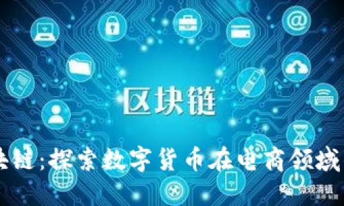 淘宝币区块链：探索数字货币在电商领域的创新应用