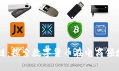 淘宝币区块链：探索数字