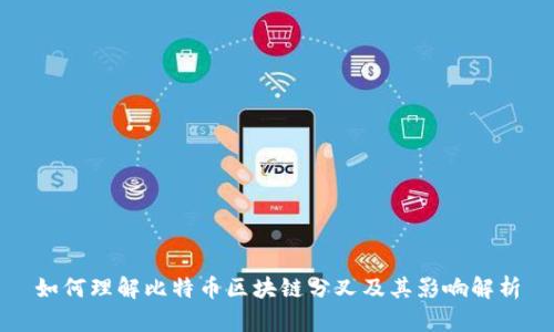 如何理解比特币区块链分叉及其影响解析