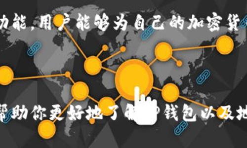 为了更好地为您提供帮助，以下是您所请求的内容：

自己处理的内容: 

   TP钱包地址别名的技巧与使用方法  / 

关键词
 guanjianci  TP钱包, 地址别名, 加密货币, 钱包管理  /guanjianci 

内容主体大纲
1. 引言
   - TP钱包的概述
   - 地址别名的定义与重要性

2. TP钱包的基础知识
   - 什么是TP钱包？
   - TP钱包的功能与特点

3. 地址别名的概念
   - 地址别名的定义
   - 地址别名的优点

4. 如何在TP钱包中设置地址别名
   - 步骤详细说明
   - 注意事项

5. 地址别名的最佳实践
   - 如何选择有效的地址别名
   - 管理多个别名的技巧

6. 地址别名的安全性分析
   - 潜在的安全风险
   - 提高安全性的措施

7. 常见问题解答
   - 问题总结

8. 结论
   - 未来展望

---

### 1. 引言

随着加密货币的发展，钱包成为人们进行数字货币交易的重要工具。而TP钱包作为其中一种受欢迎的钱包，拥有独特的功能和便捷的操作性。在这个数字时代，保护您的资产安全和提高交易的效率变得越发重要。地址别名正是为了解决这些问题而提出的概念。

### 2. TP钱包的基础知识

#### 什么是TP钱包？

TP钱包是一种多功能的数字货币钱包，致力于为用户提供安全、便捷的加密货币管理服务。与传统的钱包不同，TP钱包不仅支持常见的加密货币，如比特币、以太坊等，还支持各种代币，满足不同用户的需求。

#### TP钱包的功能与特点

TP钱包的主要功能包括资产管理、交易记录查询、安全备份以及多种安全保护措施，包括多重签名和生物识别技术。其友好的用户界面使得即使是新手用户也能够轻松上手，进行数字货币的管理。

### 3. 地址别名的概念

#### 地址别名的定义

地址别名是指用户为自己的加密钱包地址创建的一个易记的名称，用于代替复杂的地址字符串。这一功能尤其对于频繁进行交易的用户而言，极大地提高了使用效率。

#### 地址别名的优点

使用地址别名有助于解决传统数字钱包地址的难以记忆和管理问题。此外，地址别名可以帮助用户在进行交易时，快速辨认收款方或付款方的身份，降低发送错误地址的风险。

### 4. 如何在TP钱包中设置地址别名

#### 步骤详细说明

在TP钱包中设置地址别名非常简单。用户可以登录自己的TP钱包账户，进入“设置”界面中找到“地址别名”功能。在此处，用户可以输入想要设置的别名，并将其关联到相应的钱包地址，保存此信息即可。

#### 注意事项

用户在设置地址别名时，应注意选择明确且易于识别的名称，避免使用相似的别名，以免在进行交易时产生混淆。此外，用户应定期检查地址别名的设置，以确保信息的及时更新。

### 5. 地址别名的最佳实践

#### 如何选择有效的地址别名

创建地址别名时，用户可以根据收款目的、交易对象等方面进行命名。例如，用户可以为好友、家人设置专属的别名，以便快速识别。同时，选择名称时应考虑其简洁性和唯一性。

#### 管理多个别名的技巧

对于经常进行交易的用户，管理多个别名是一项重要的技能。可以为每个交易对象设置不同的别名，同时定期整理和更新这些别名，以减少混乱和错误的发生。使用文件或表格来记录这些别名也是可行的选择。

### 6. 地址别名的安全性分析

#### 潜在的安全风险

虽然地址别名的使用提高了交易的效率，但如果用户的TP钱包账户被盗或恶意软件入侵，攻击者可能会轻易地获取到这些别名，并进行欺诈交易。因此，用户需要始终提高警惕，确保账户安全。

#### 提高安全性的措施

为了提高地址别名的安全性，用户可以启用两步验证、设置强密码、定期更换密码等。此外，定期备份钱包数据，并在安全的设备上进行交易，这些措施都能够有效保护用户的资产。

### 7. 常见问题解答

#### 问题总结

随着对TP钱包地址别名的了解，许多用户可能会有一些常见的问题，如如何忘记地址别名能否恢复、如何删除已有的地址别名等。在这一部分，我们将针对这些问题做出详细解答。

### 8. 结论

TP钱包的地址别名功能极大地简化了用户的交易流程，提高了使用的便捷性和安全性。通过理解和合理利用这一功能，用户能够为自己的加密货币管理带来更高效、更安全的体验。

---

以上内容的大纲提供了关于TP钱包和地址别名的详细信息，围绕几个关键问题进行了深入阐述。希望这些信息能帮助你更好地了解TP钱包以及地址别名的相关知识。