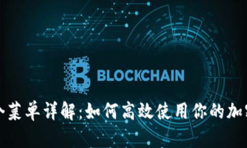 TP钱包四个菜单详解：如何高效使用你的加密货币钱包