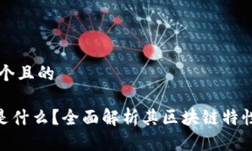 思考一个且的

ATB币是什么？全面解析其区块链特性与应用