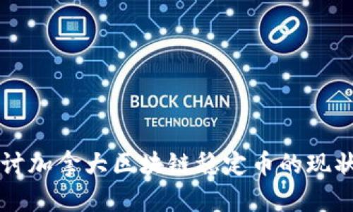 深入探讨加拿大区块链稳定币的现状与未来