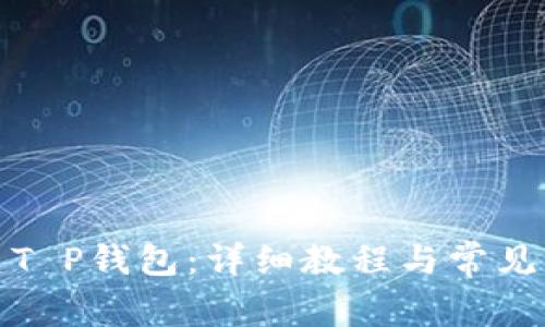 如何创建T P钱包：详细教程与常见问题解答