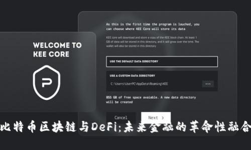 比特币区块链与DeFi：未来金融的革命性融合