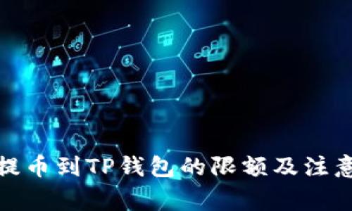 BNB提币到TP钱包的限额及注意事项