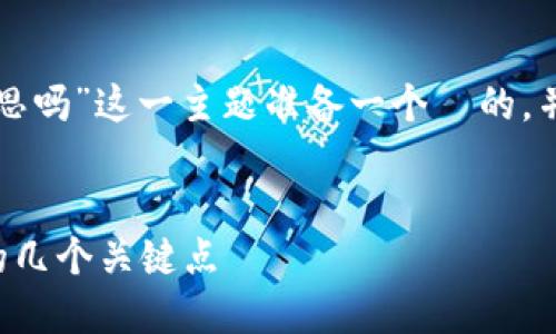 根据您的问题，我将为“原子币是区块链意思吗”这一主题准备一个  的，并提供关键词和内容大纲。以下是具体内容：


原子币与区块链的关系详解：你必须了解的几个关键点