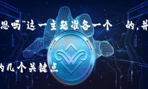 根据您的问题，我将为“原子币是区块链意思吗”这一主题准备一个  的，并提供关键词和内容大纲。以下是具体内容：


原子币与区块链的关系详解：你必须了解的几个关键点