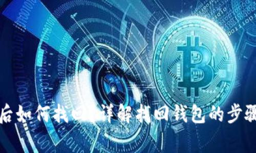 TP钱包删除后如何找回？详解找回钱包的步骤与注意事项