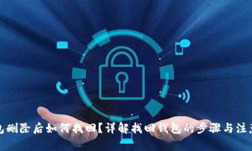 TP钱包删除后如何找回？详解找回钱包的步骤与注意事项