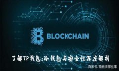 了解TP钱包：冷钱包与安全