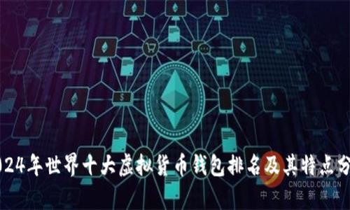 2024年世界十大虚拟货币钱包排名及其特点分析