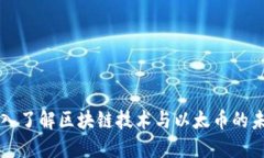 深入了解区块链技术与以