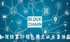   如何设置TP钱包滑点以交