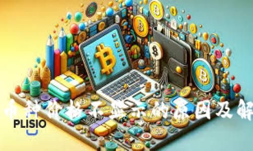 TP钱包币种价格不显示的原因及解决方案