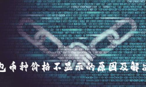 TP钱包币种价格不显示的原因及解决方案
