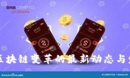 广州市区块链变革的最新动态与发展趋势
