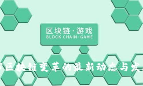 广州市区块链变革的最新动态与发展趋势