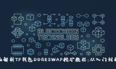 全面解析TP钱包DOGESWAP挖矿