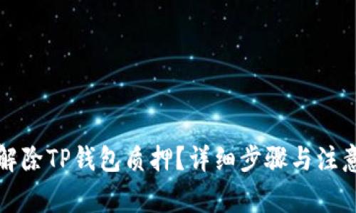 如何解除TP钱包质押？详细步骤与注意事项