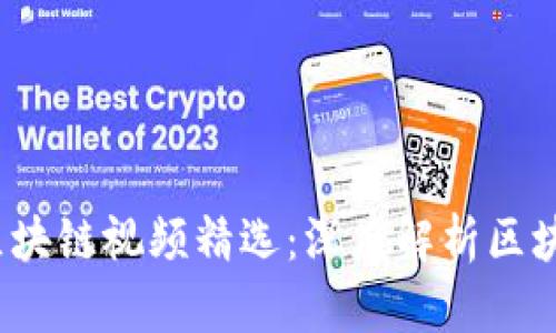 2023年最新区块链视频精选：深度解析区块链技术的未来
