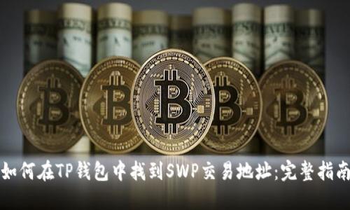 如何在TP钱包中找到SWP交易地址：完整指南
