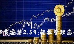 购宝钱包下载安装2.59：轻