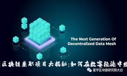2023年最新区块链兼职项目大揭秘：如何在数字经济中赚取额外收入