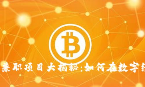 2023年最新区块链兼职项目大揭秘：如何在数字经济中赚取额外收入