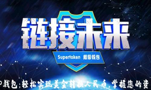 
TP钱包：轻松实现美金转换人民币，掌握您的资产