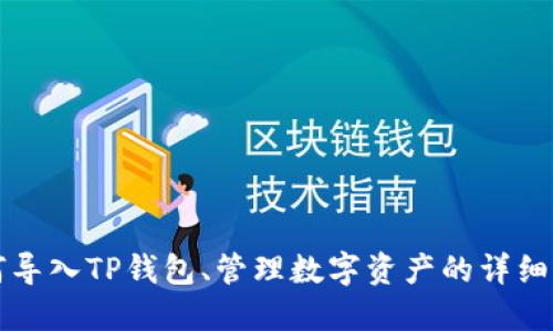 如何导入TP钱包、管理数字资产的详细指南