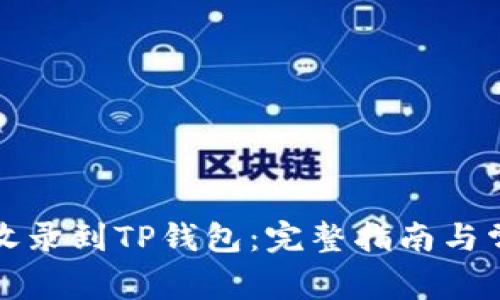 如何将代币收录到TP钱包：完整指南与常见问题解答