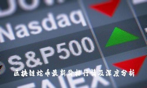 区块链蛇币最新价格行情及深度分析