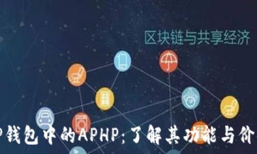   
TP钱包中的APHP：了解其功能与价值