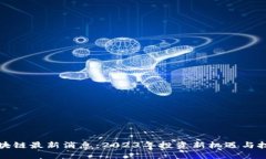 东方区块链最新消息：2