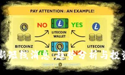 区块链最新短线消息：趋势分析与投资风险指南