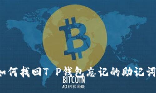 如何找回T P钱包忘记的助记词？