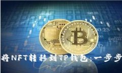 如何将NFT转移到TP钱包：一