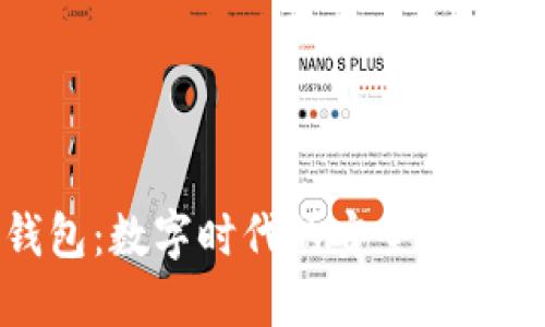 TP智能钱包：数字时代的安全资产管理工具