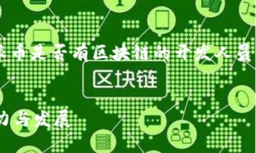 为了响应您的请求，我将创建一个且的，并且围绕“派币是否有区块链的开发人员”这一主题，提供大纲、相关关键词、问题和详细介绍。


派币背后的开发人员：探索其区块链技术团队的实力与发展